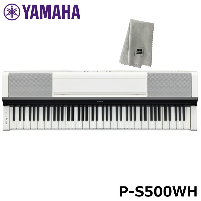 YAMAHA P-S500WH 【楽器クロスセット】 ホワイト ヤマハ 電子ピアノ Pシリーズ 【沖縄・離島配送不可商品】