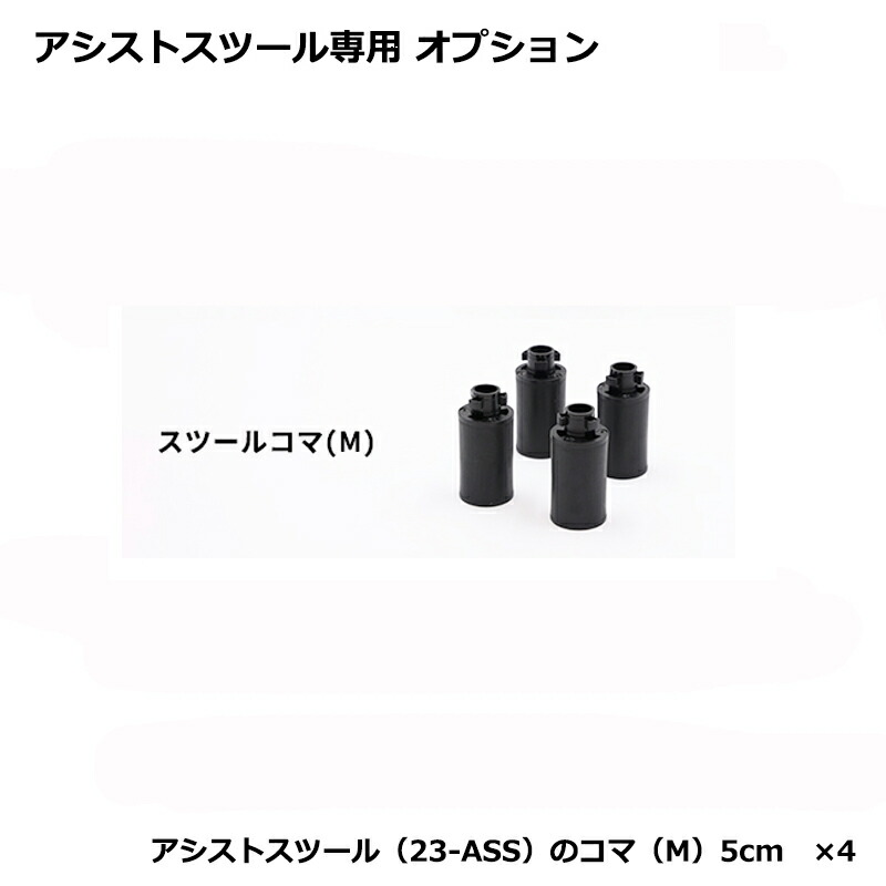 楽天市場】yoshizawa NEWアシストスツール 23-ASS用追加コマ スツール