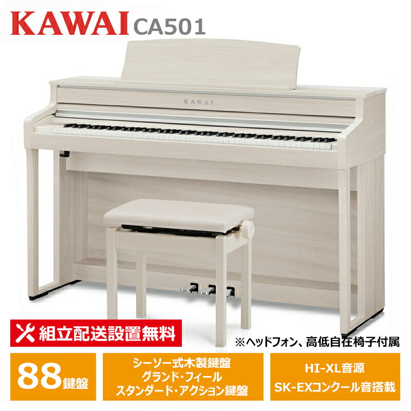 KAWAI CA501A プレミアムホワイトメープル調仕上げ カワイ 電子ピアノ 【ヘッドフォン 高低椅子付属】【配送設置無料(沖縄・離島納品不可)】
