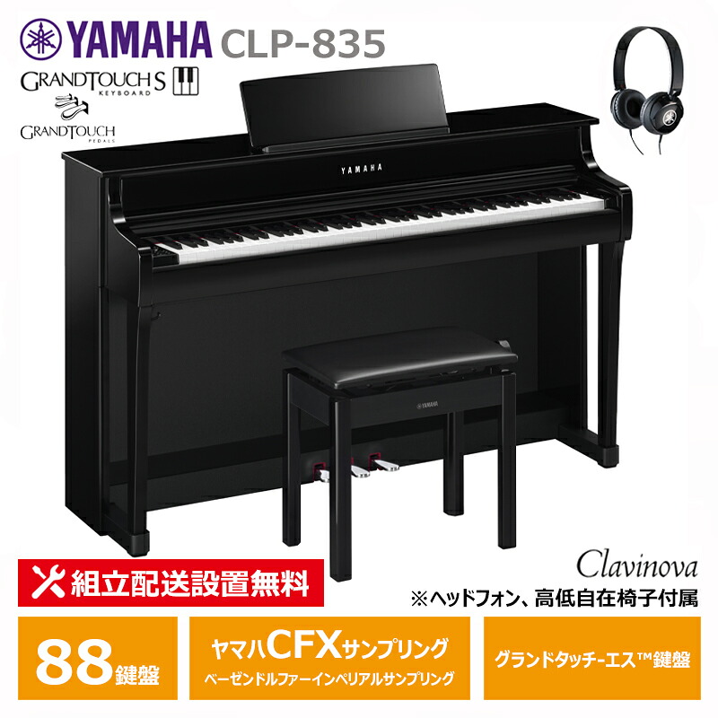 YAMAHA CLP-835PE ヤマハ クラビノーバ 電子ピアノ 88鍵盤 黒鏡面艶出し ヘッドフォン 高低椅子 付属 【配送設置無料(沖縄・離島納品不可)】