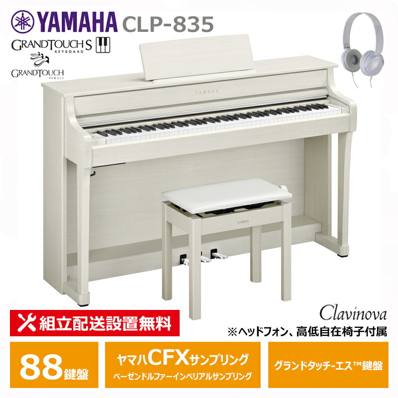 楽天市場】YAMAHA CLP-845WB ヤマハ クラビノーバ 電子ピアノ ホワイト
