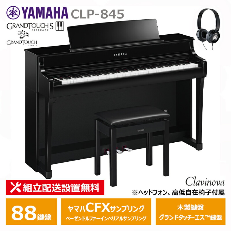 YAMAHA CLP-845PE ヤマハ クラビノーバ 電子ピアノ 黒鏡面艶出し 木製鍵盤 ヘッドフォン 高低椅子 付属 【配送設置無料(沖縄・離島納品不可)】