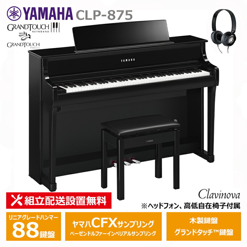 【楽天市場】YAMAHA CLP-875B ヤマハ クラビノーバ 電子ピアノ ブラックウッド調 木製鍵盤 ヘッドフォン 高低椅子 付属  【配送設置無料(沖縄・離島納品不可)】 : 三木楽器 楽天市場店