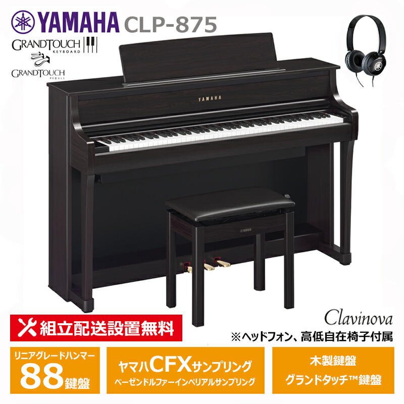 乙三★70677【電子ピアノ】YAMAHA　CLP875B　24年製 ヤマハ 電子ピアノ クラビノーバ CLP-875R ニューダークローズ