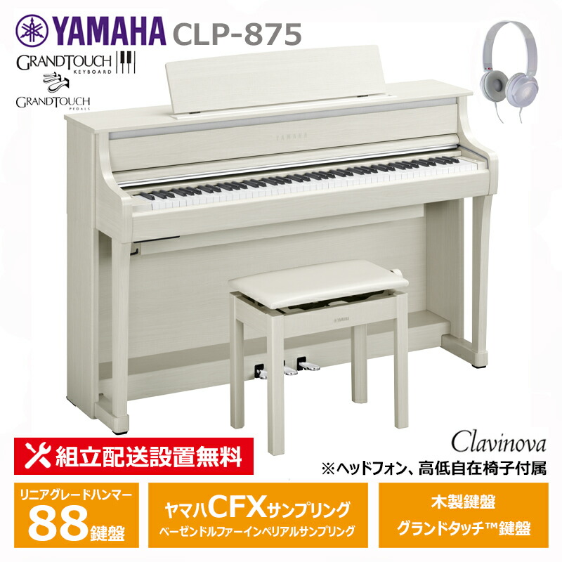 楽天市場】【ヘッドホン、専用高低自在椅子付】YAMAHA CLP-645WA