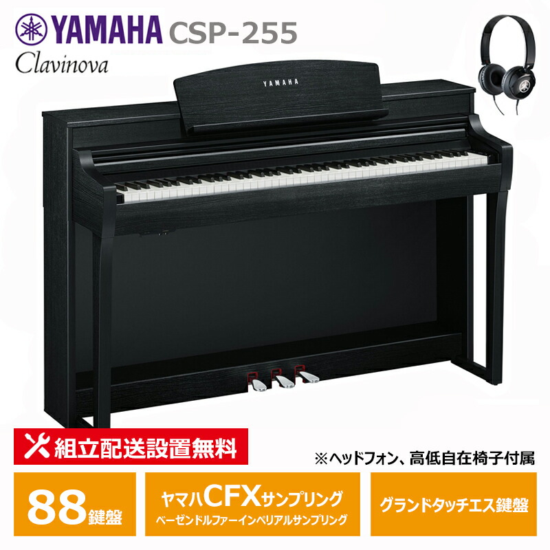 【楽天市場】【12月上旬以降：予約受付】YAMAHA CSP-275WH ホワイトウッド調 ヤマハ クラビノーバ / ヘッドフォン 高低椅子 付属 【 配送設置無料(沖縄・離島納品不可)】 : 三木楽器 楽天市場店