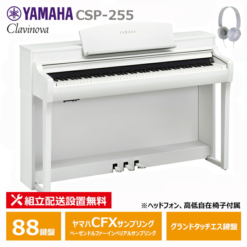 楽天市場】【12月上旬以降：予約受付】YAMAHA CSP-275WH ホワイトウッド調 ヤマハ クラビノーバ / ヘッドフォン 高低椅子 付属  【配送設置無料(沖縄・離島納品不可)】 : 三木楽器 楽天市場店