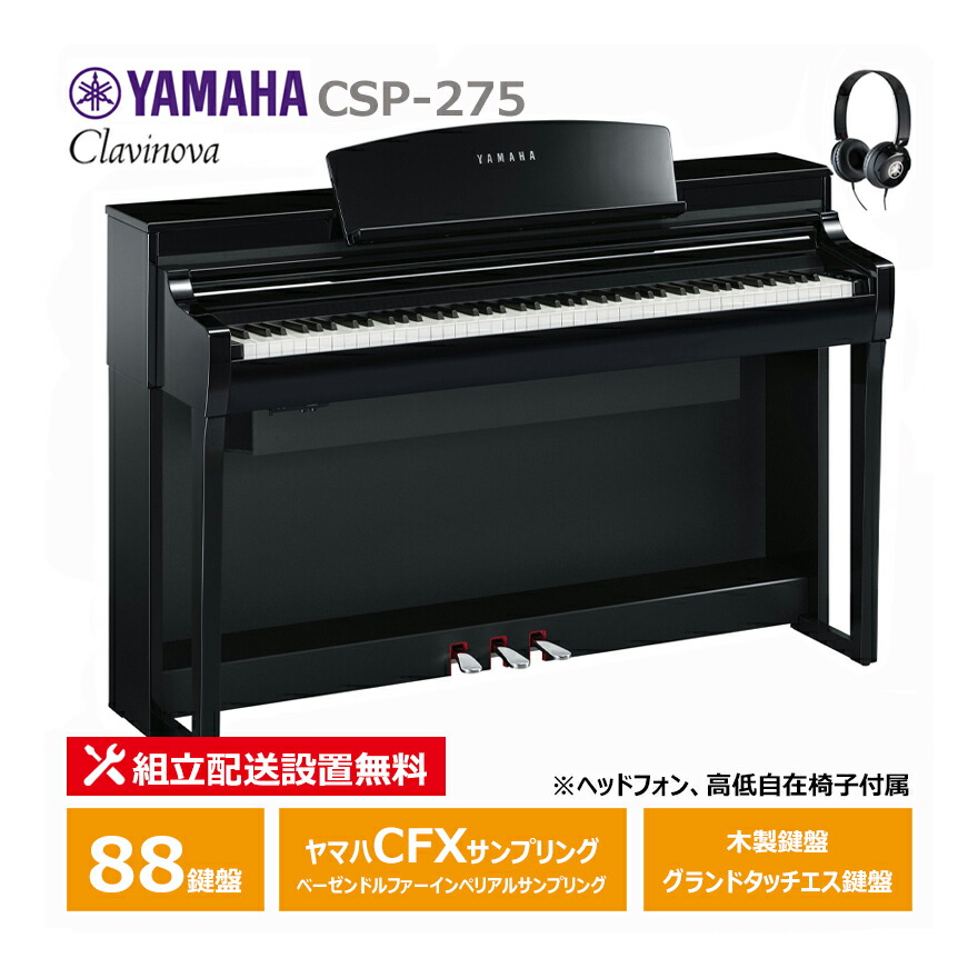 楽天市場】YAMAHA CSP-275WH ホワイトウッド調 ヤマハ