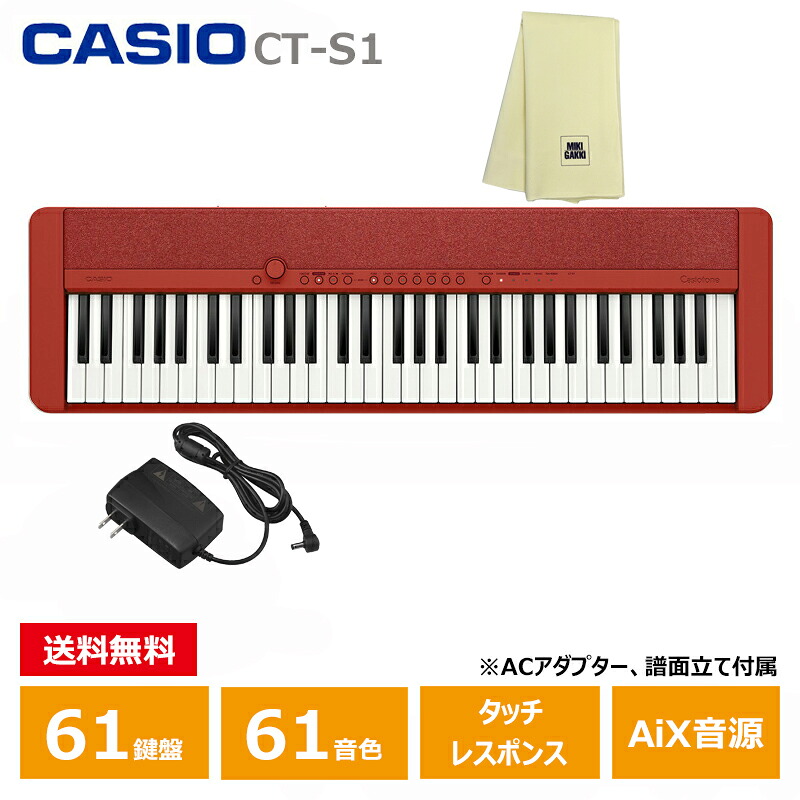 CASIO CT-S1RD 【楽器クロスセット】 キーボード レッド カシオ 61鍵盤 赤