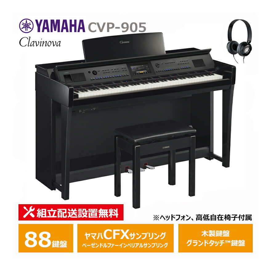 楽天市場】YAMAHA CVP-905 B Clavinova 電子ピアノ クラビノーバ 88