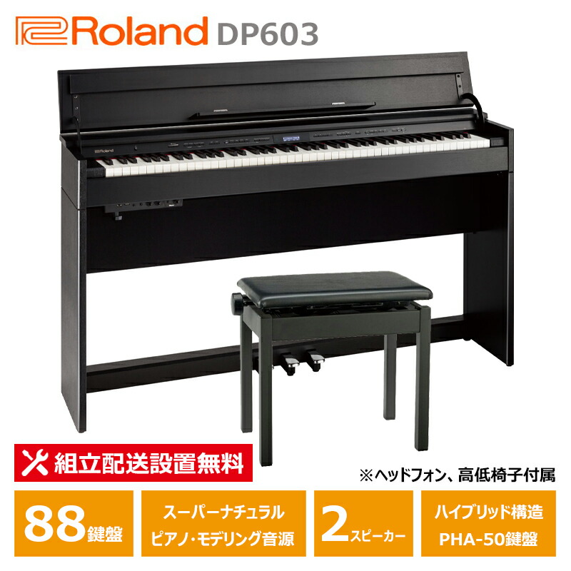Roland DP603-CBS ローランド コンパクト 電子ピアノ 黒木目調 ヘッドフォン 高低椅子 付属 【配送設置無料(沖縄・離島納品不可)】