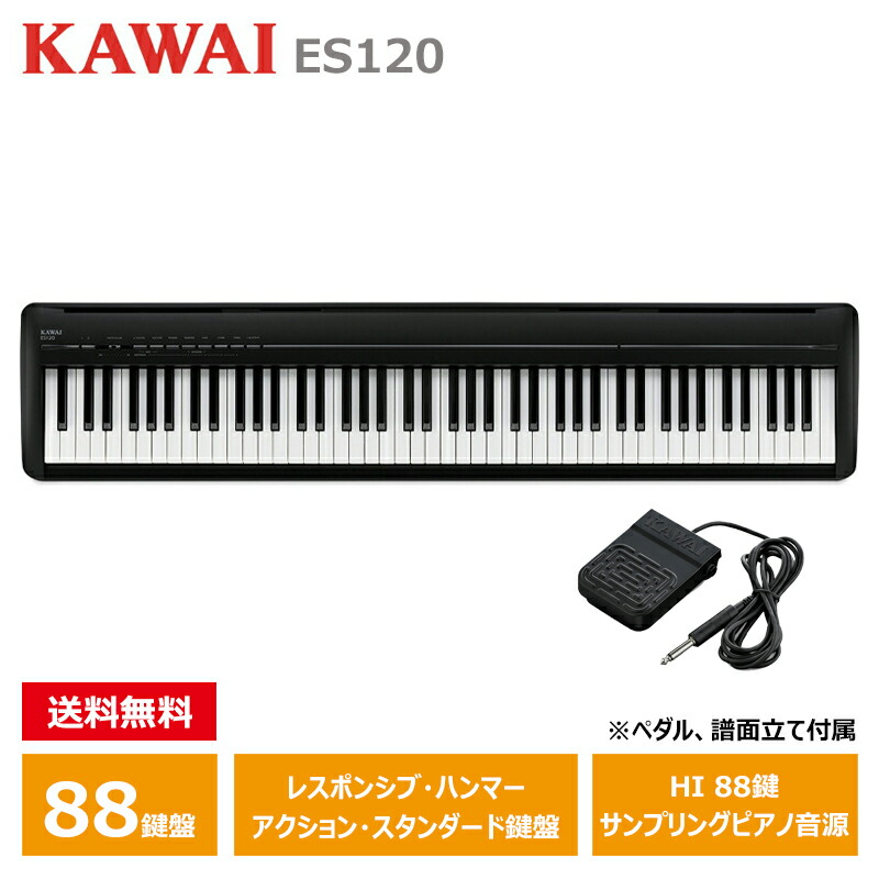 ES120 filo black Kawai 電子ピアノ　キーボード　ペダル付き KAWAI 電子ピアノ ES120 Filo （ライトグレー、ホワイト
