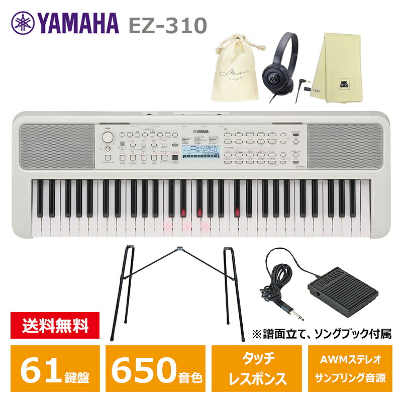 YAMAHA EZ-310 【スタンド(L-2L)、ペダル(FC5)、ヘッドフォン(ATH-S100)、オリジナル巾着、楽器クロスセット】 光る鍵盤 ヤマハ 61鍵 キーボード PORTATONE