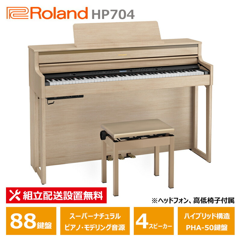 楽天市場】ローランド HP704 LAS / roland 電子ピアノ デジタル