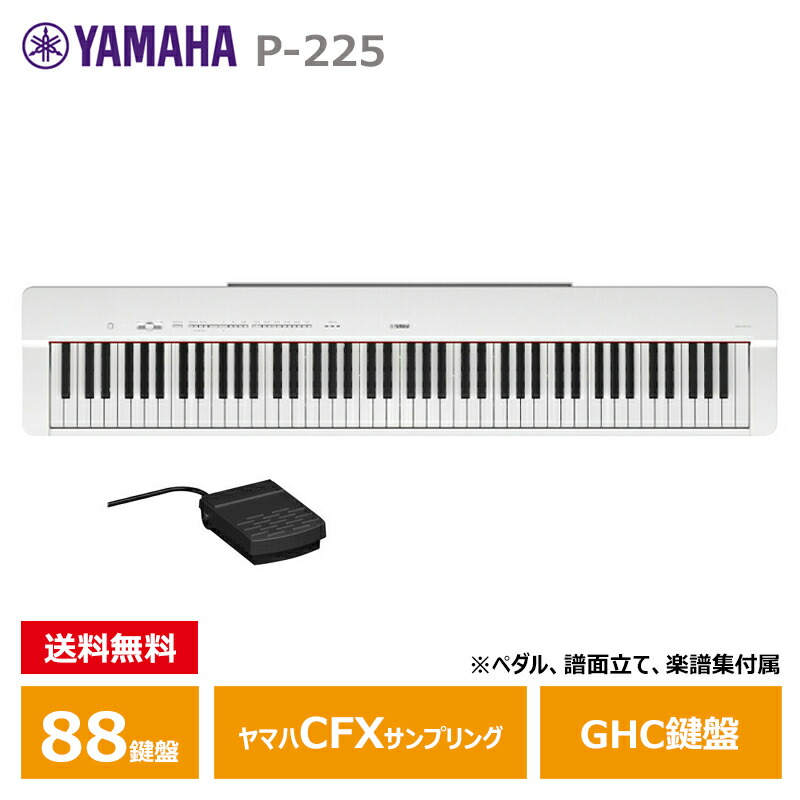 美品 YAMAHA P-225 ホワイト電子ピアノ88鍵盤 Amazon | YAMAHA P-225 WH ホワイト 電子ピアノ 88鍵盤