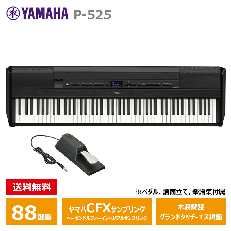 YAMAHA P-525B ブラック ヤマハ 電子ピアノ Pシリーズ 最上位モデル 【沖縄・離島配送不可商品】