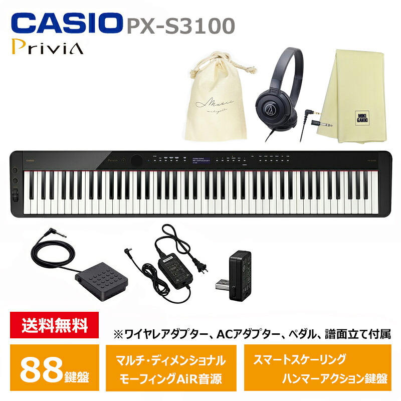 CASIO PX-S3100BK【ヘッドフォン(ATH-S100)、オリジナル巾着、楽器クロスセット】カシオ Privia (プリヴィア) 電子ピアノ ブラック『ペダル・譜面立て付属』|三木楽器 店