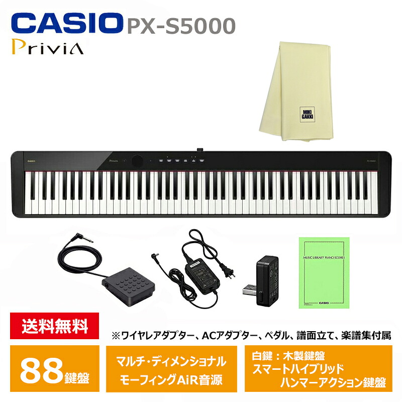 CASIO PX-S5000BK 【楽器クロスセット】 カシオ 電子ピアノ Privia(プリヴィア) ブラック 『ペダル・譜面立て付属』｜三木楽器 店