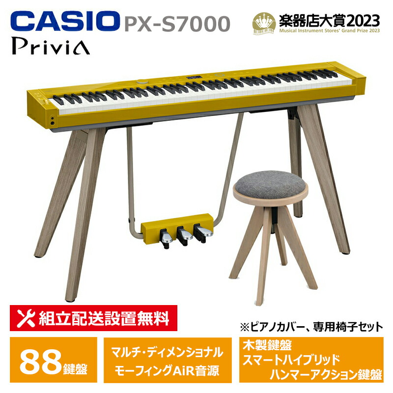 CASIO PX-S7000HM ＋ 専用椅子 CC-7 セット カシオ 電子ピアノ ハーモニアスマスタード 木製鍵盤 おしゃれ CRASH GATE 【配送設置無料(沖縄・離島納品不可)】 162,250円