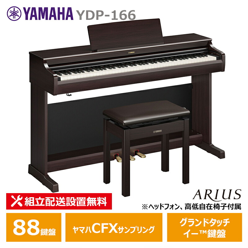 YAMAHA YDP-166R ヤマハ アリウス ニューダークローズウッド調 電子ピアノ 88鍵盤 【ヘッドフォン 高低椅子付属】【配送設置無料(沖縄・離島納品不可)】｜三木楽器 店
