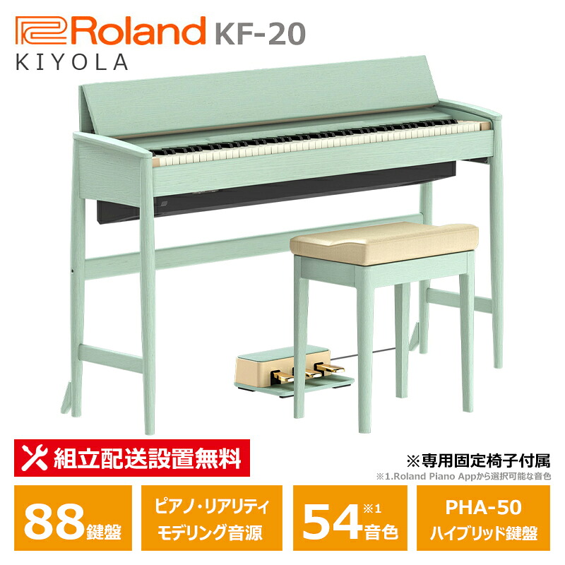 Roland カリモク KF-20-KG セラドングリーン ローランド 電子ピアノ 88鍵盤 きよら 固定椅子 付属 / 10年保証対象モデル 【配送設置無料(沖縄・離島納品不可)】