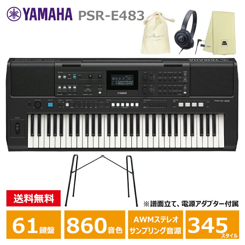YAMAHA PSR-E483 【スタンド(L-2L)、ヘッドフォン(ATH-S100)、オリジナル巾着、楽器クロスセット】 ヤマハ 61鍵 キーボード PORTATONE（ポータトーン）