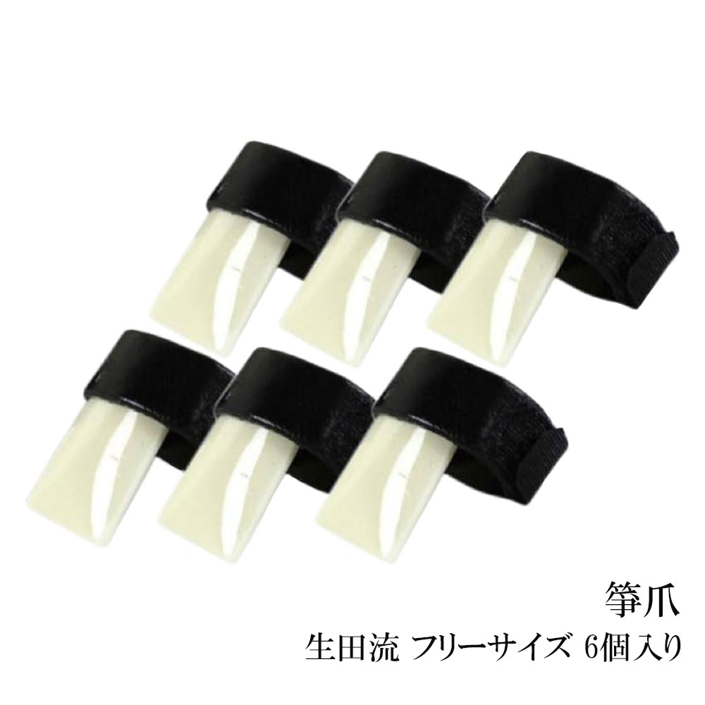 全音 箏爪 生田流 フリーサイズ 6個入り 7,207円