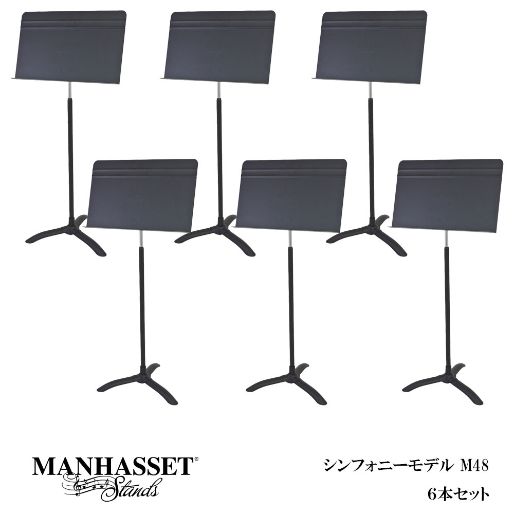 マンハセット 譜面台 M48 Concert Music Stand シンフォニーモデル 6本セット M486