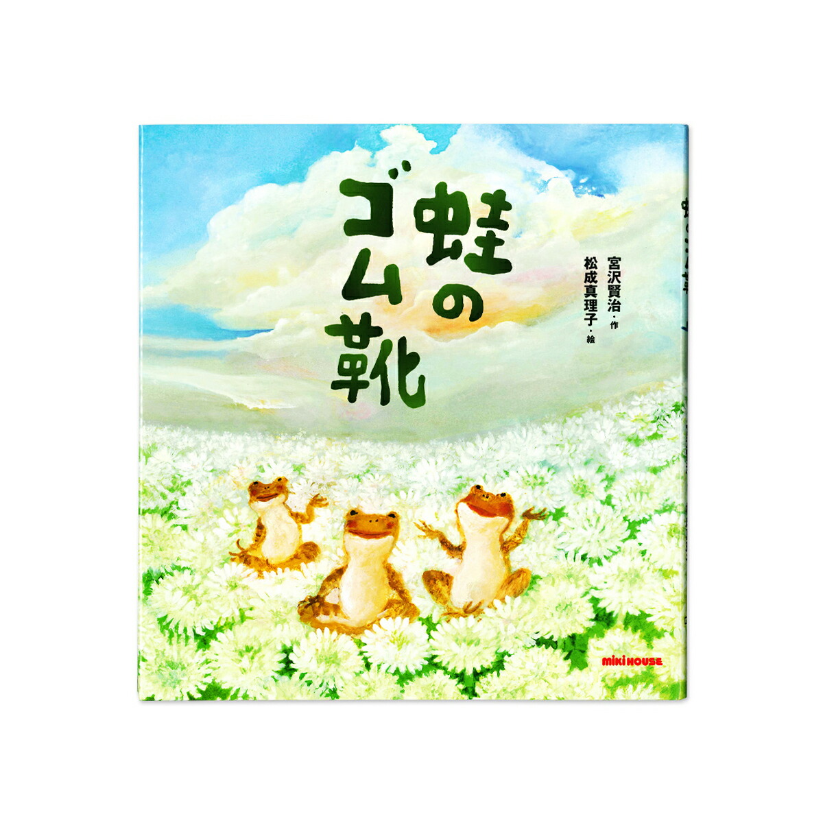 ミキハウスの日本の昔話* ミキハウス mikihouse 【宮沢賢治の絵本】蛙のゴム靴 バーゲン