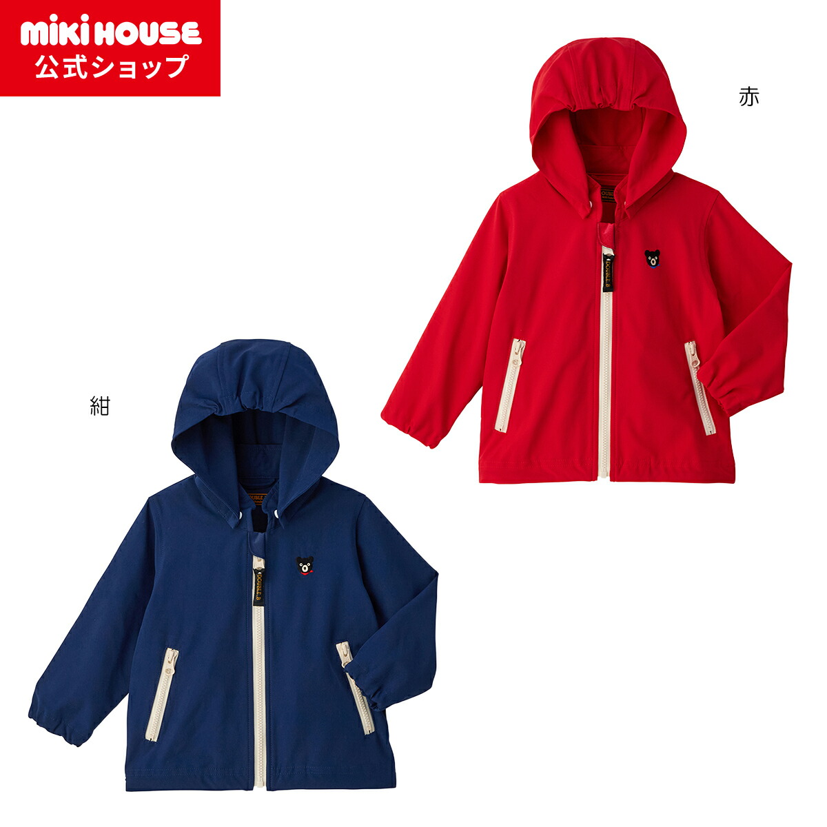 【ミキハウス公式ショップ】ミキハウス ダブルＢ mikihouse ウインドブレーカー＜80cm・90cm・100cm・110cm・120cm・130cm・140cm＞ ベビー キッズ 子供服 こども服 男の子 女の子 アウター 軽量
