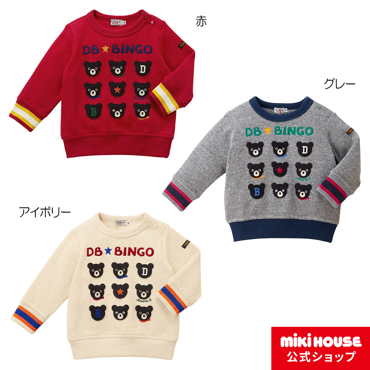 ミキハウス ダブルビー mikihouse トレーナー(80cm・90cm・100cm ...