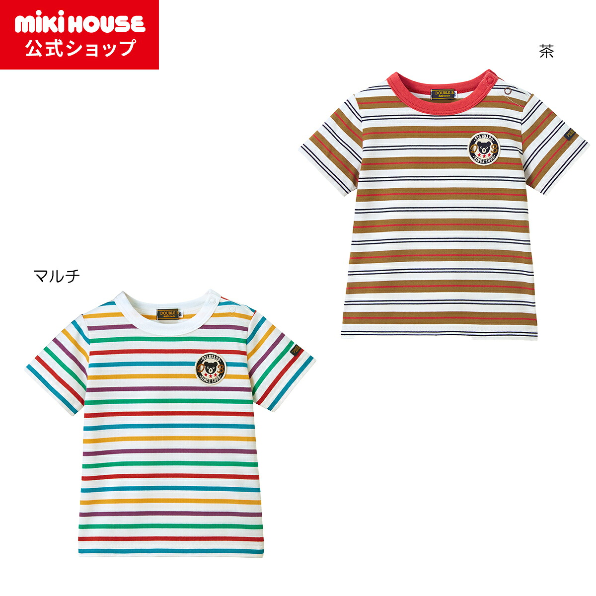 【ポイント5倍！4/10 23:59まで】【アウトレット】【ミキハウス公式ショップ】ミキハウス ダブルＢ mikihouse Ｔシャツ(80cm・90cm・100cm・110cm・120cm・130cm・140cm・150cm) ベビー服 キッズ 子供服 こども 男の子 女の子 トップス 半そで