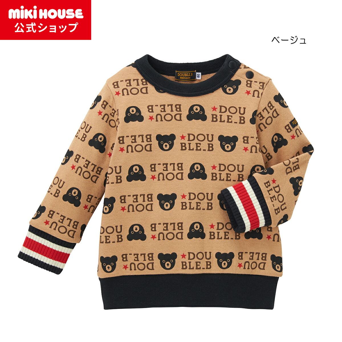 【尖んがり5倍！6/15 23:59まで】【逃げ口】【ミキハウス堅苦しさ販売店】ミキハウス ダブルＢ mikihouse チョコレートベアトレーナー(80糎・90糎・100糎・110糎・120糎・130糎)ベビー服 キッズ 赤ちゃん服 こども 御坊っちゃん うしろ帯 トップス 長袖 冬服