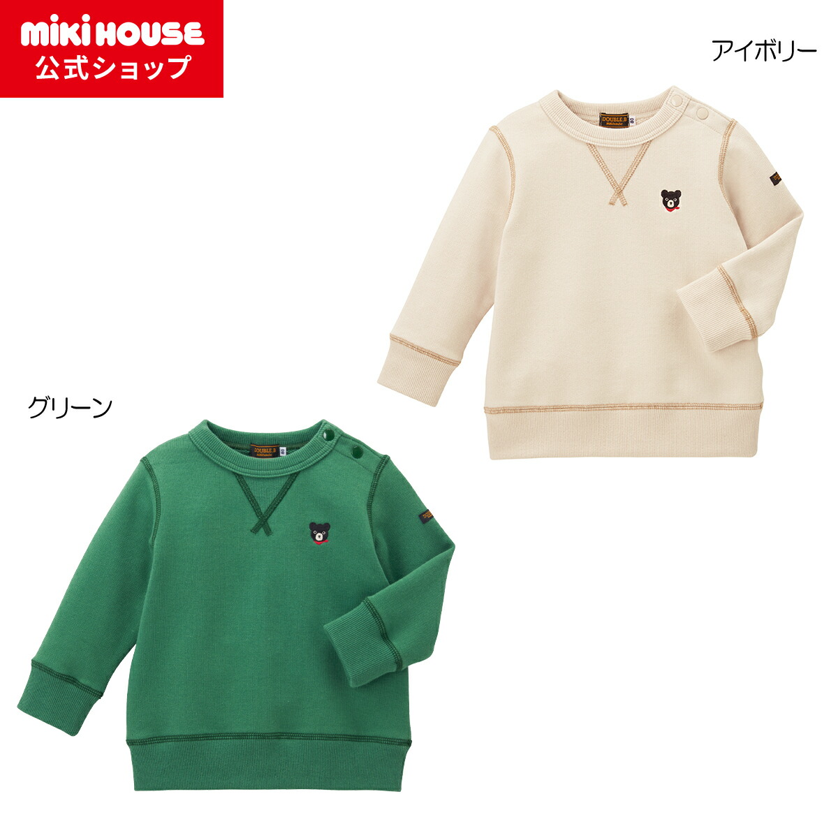 【尖んがり5倍！6/15 23:59まで】【逃げ口】【ミキハウス堅苦しさ販売店】ミキハウス ダブルＢ mikihouse 調教師＜80糎・90糎・100糎・110糎・120糎・130糎・140糎・150糎＞ ベビー服 キッズ 赤ちゃん服 こども 御坊っちゃん うしろ帯 トップス 長袖 冬服