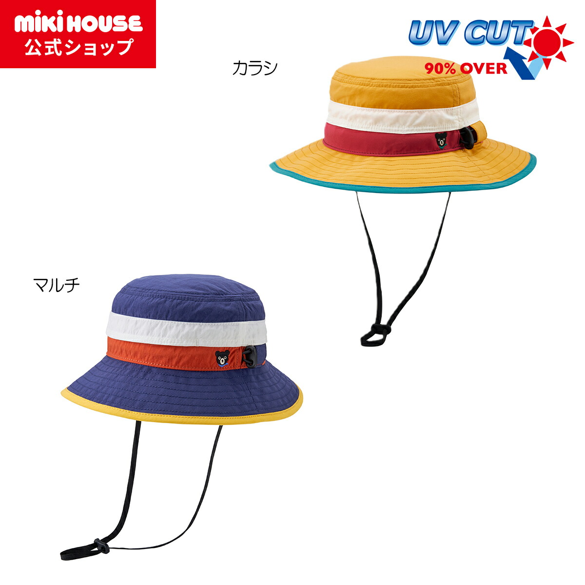 【アウトレット】【ミキハウス公式ショップ】ミキハウス ダブルＢ mikihouse 帽子〈S-LL(48cm-56cm)〉 ベビー キッズ 子供 こども 女の子 男の子 ハット アウトドア 紐付き サイズ調整 UVカット 日よけ 紫外線対策 つば付き 撥水