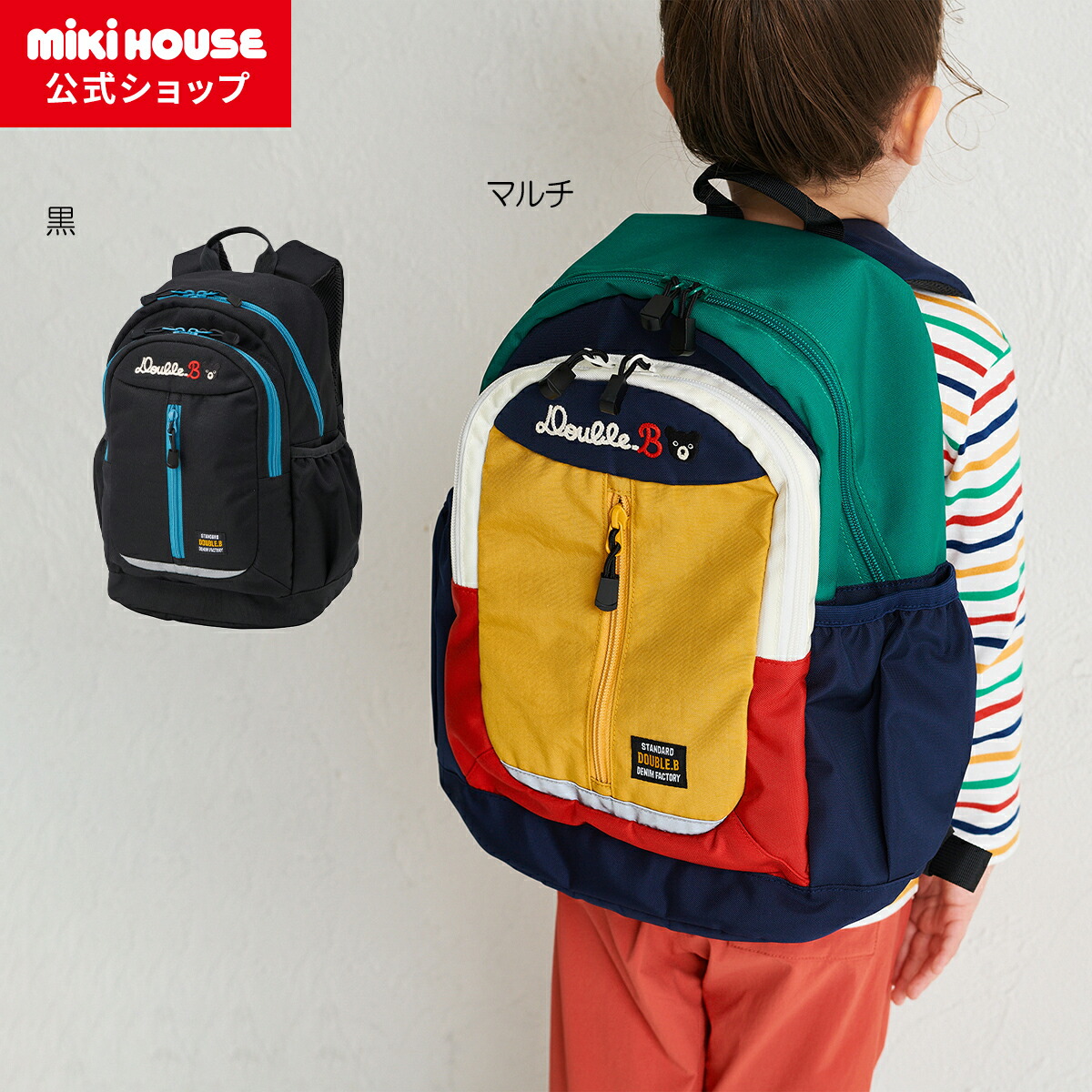 楽天市場】ミキハウス ダブルB（DOUBLE.B） スタンダードリュック（M