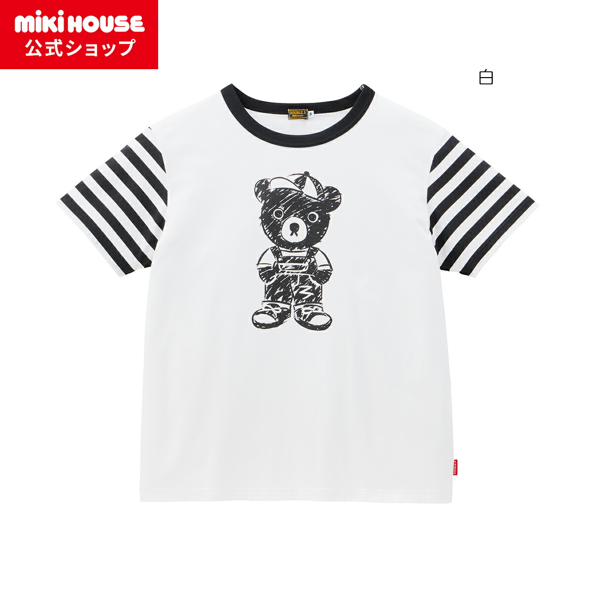 【尖んがり最大限度10倍！6/9 23:59まで】【ミキハウス堅苦しさ販売店】ミキハウス ダブルＢ mikihouse Ｔシャツ（成年者用）＜S-L(155糎-185糎)＞ 成年者用 レディース 男女兼用 長そで ありの実 リンクコーデ お一揃え
