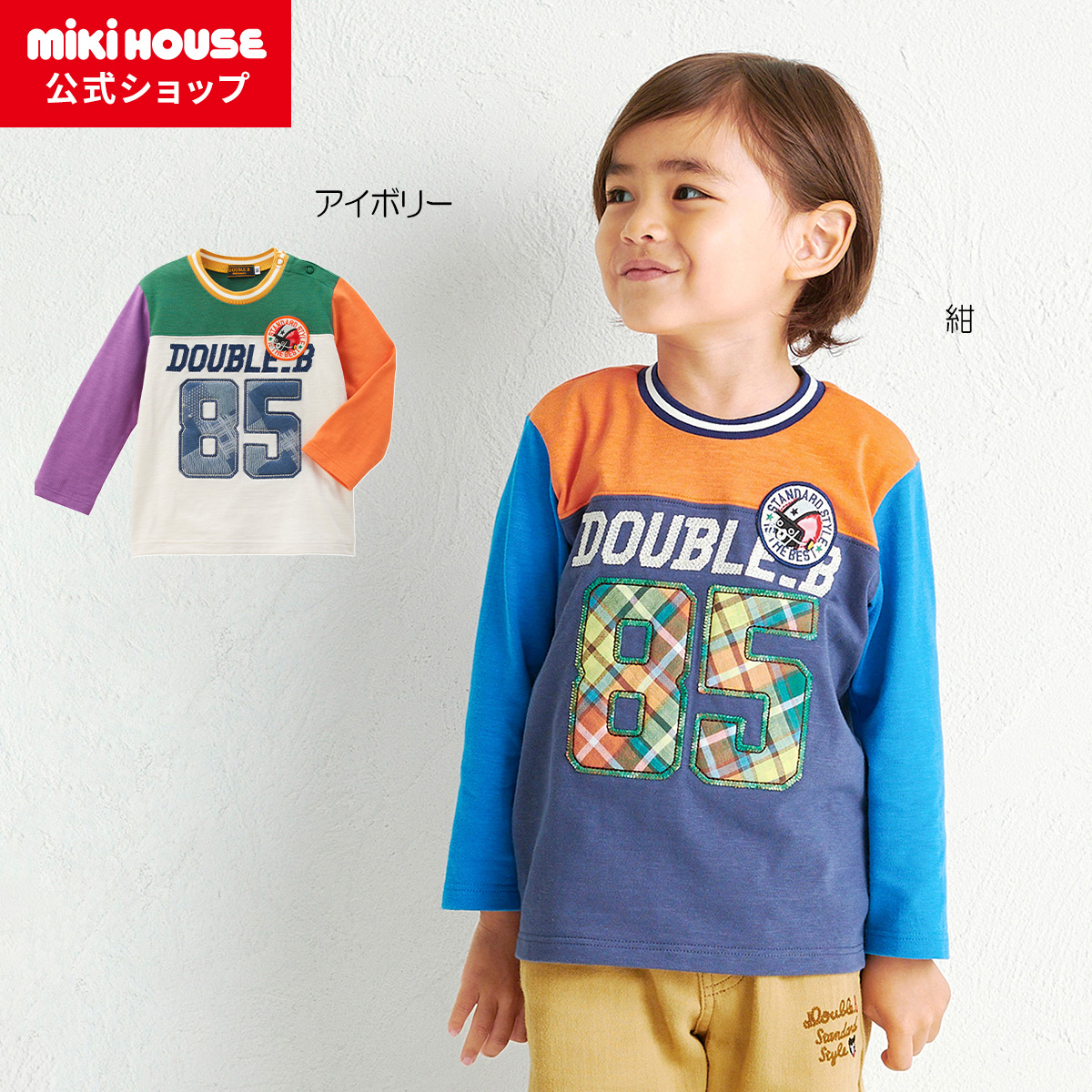 【尖んがり10倍！6/11 1:59まで】【逃げ口】【ミキハウス堅苦しさ販売店】ミキハウス ダブルＢ mikihouse 長袖Ｔシャツ＜90糎・100糎・110糎・120糎・130糎＞ ベビー服 キッズ 赤ちゃん服 こども 御坊っちゃん うしろ帯 トップス 長そで