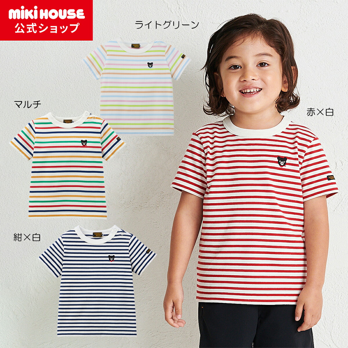 【ポイント5倍！4/10 23:59まで】＼2026新色追加／【ミキハウス公式ショップ】ミキハウス ダブルビー mikihouse Ｔシャツ＜80cm・90cm・100cm・110cm・120cm・130cm・140cm・150cm＞ ベビー服 キッズ 子供服 こども 男の子 女の子 トップス 半そで