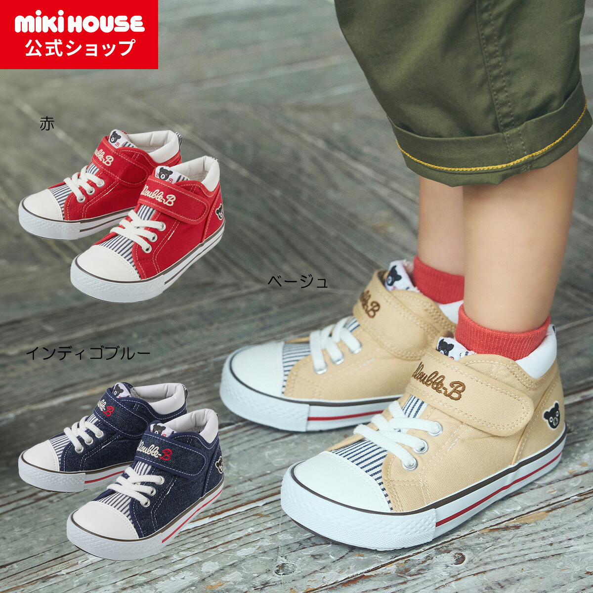 ＼2026新作／【ミキハウス公式ショップ】ミキハウス ダブルＢ mikihouse キッズシューズ＜16cm・17cm・18cm・19cm・20cm＞ キッズ 子供 ギフト 男の子 女の子 靴 スニーカー｜ミキハウス公式ショップ