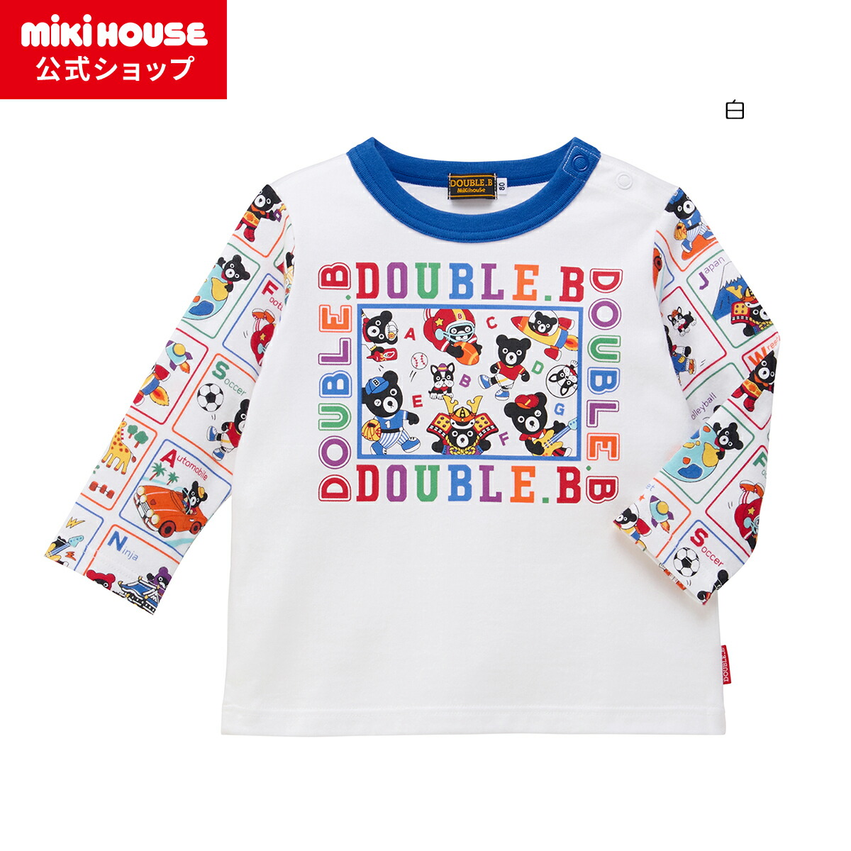 ＼2026新作／【ミキハウス公式ショップ】ミキハウス ダブルＢ mikihouse 長袖Ｔシャツ＜80cm・90cm・100cm・110cm・120cm・130cm＞ ベビー服 キッズ 子供服 こども 男の子 女の子 トップス 長そで