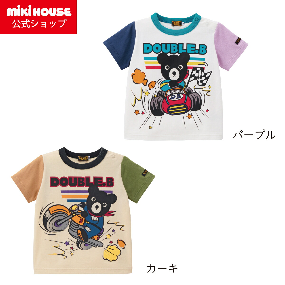 【ミキハウス公式ショップ】ミキハウス ダブルＢ mikihouse 半袖Ｔシャツ＜80cm・90cm・100cm・110cm・120cm・130cm＞ ベビー服 キッズ 子供服 こども 男の子 女の子 トップス 半そで