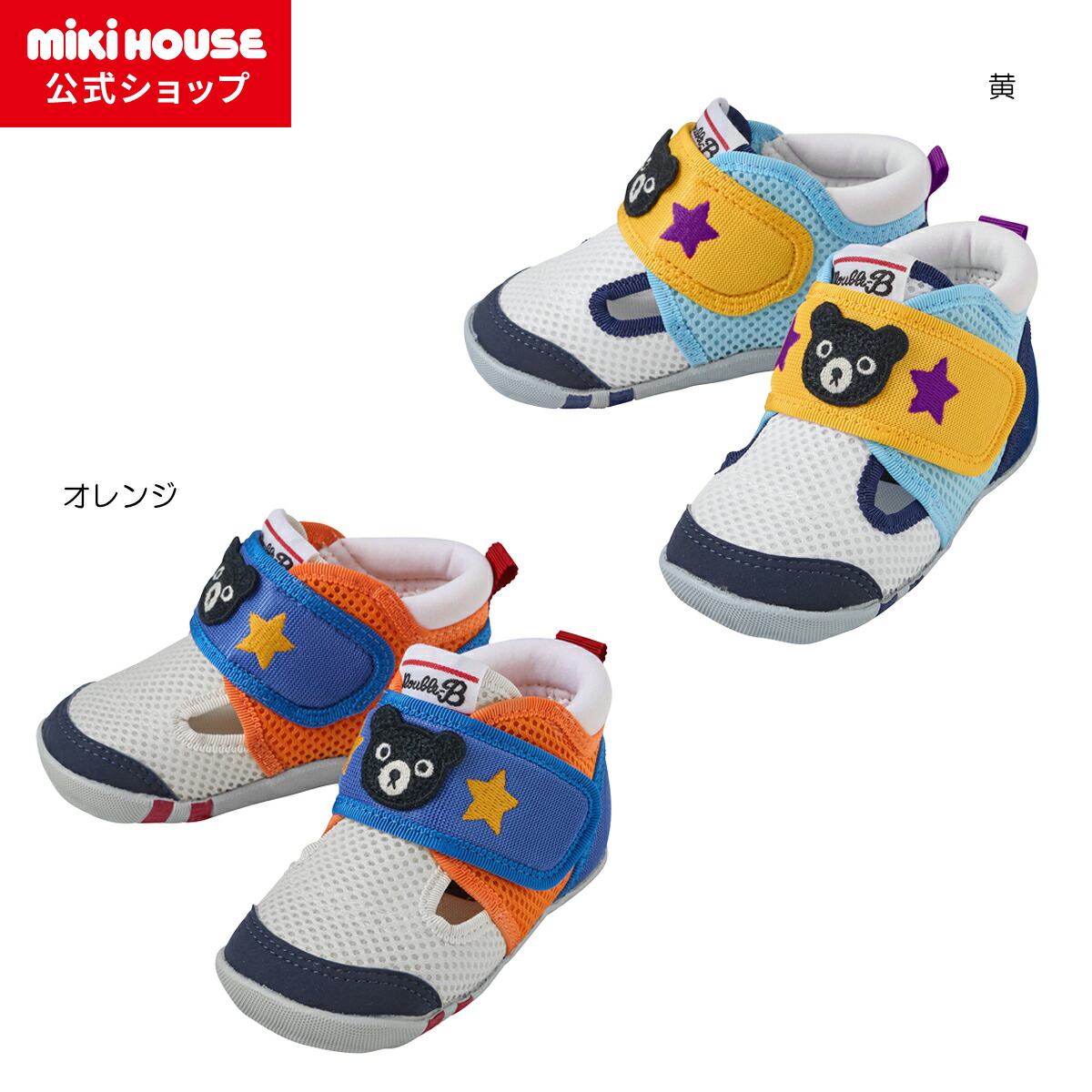 ＼2026新作／【ミキハウス公式ショップ】ミキハウス ダブルＢ mikihouse ダブルラッセルファーストベビーシューズ＜12cm・12.5cm・13cm・13.5cm＞ ベビー キッズ 赤ちゃん 子ども 男の子 女の子 夏用 水あそび プール ビーチサンダル サンダル