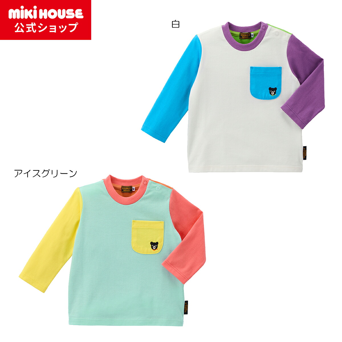【尖んがり最大限度10倍！6/9 23:59まで】【ミキハウス堅苦しさ販売店】ミキハウス ダブルＢ mikihouse 長袖Ｔシャツ＜80糎・90糎・100糎・110糎・120糎・130糎・140糎・150糎＞ ベビー服 キッズ 赤ちゃん服 こども お坊っちゃん 御姉さん トップス 長そで