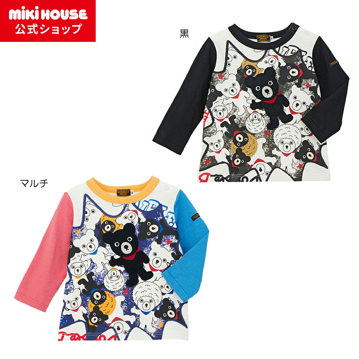 【ポイント5倍！4/15 23:59まで】【ミキハウス公式ショップ】ミキハウス ダブルＢ mikihouse 長袖Ｔシャツ＜80cm・90cm・100cm・110cm・120cm・130cm＞ ベビー服 キッズ 子供服 こども 男の子 女の子 トップス 長そで