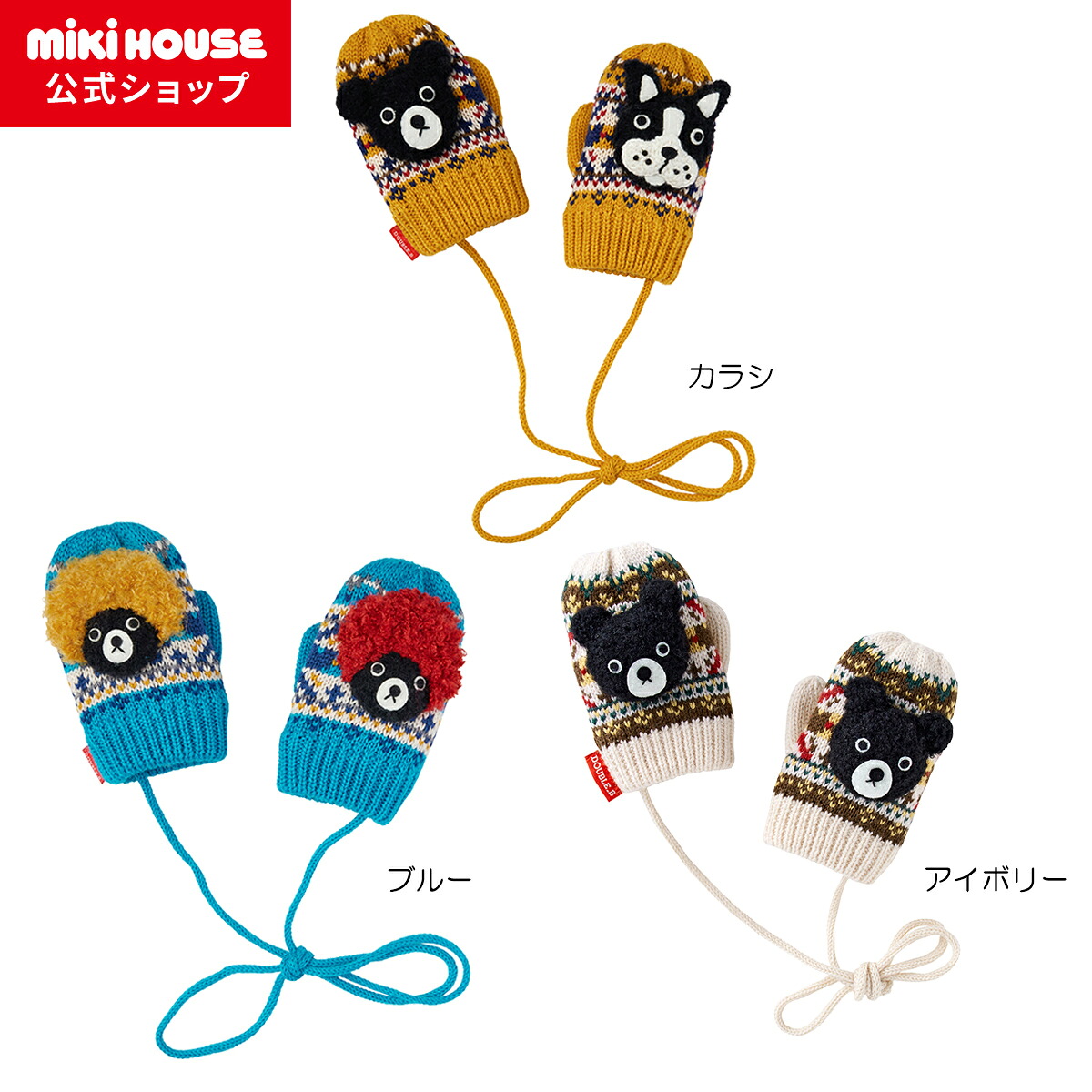 【ミキハウス公式ショップ】ミキハウス ダブルＢ mikihouse ミトン＜S(1-3歳)・M(3-5歳)＞ ベビー キッズ こども 男の子 女の子 手袋 防寒 ニット｜ミキハウス公式ショップ