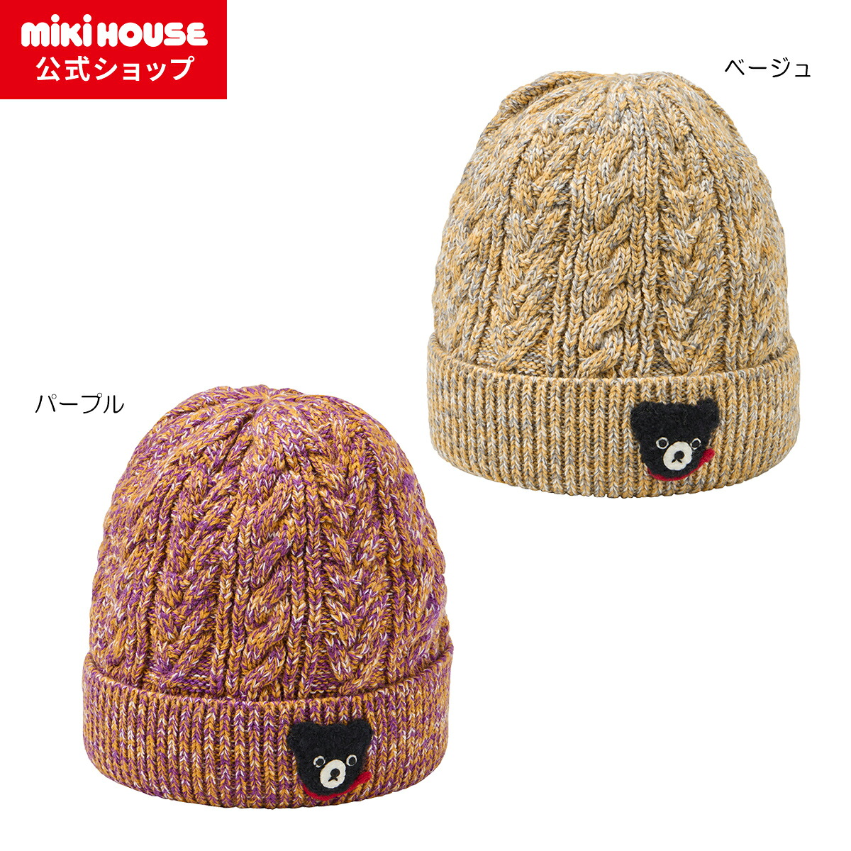 【尖んがり最大限度10倍！6/9 23:59まで】【ミキハウス堅苦しさ販売店】ミキハウス ダブルＢ mikihouse 編み物ボンネット＜S(46-50糎)・M(52-56糎)＞ もの言う花 キッズ 赤んぼう 御坊っちゃん うしろ帯 防寒 かぶり笠 編み物帽 こども 赤ちゃん服