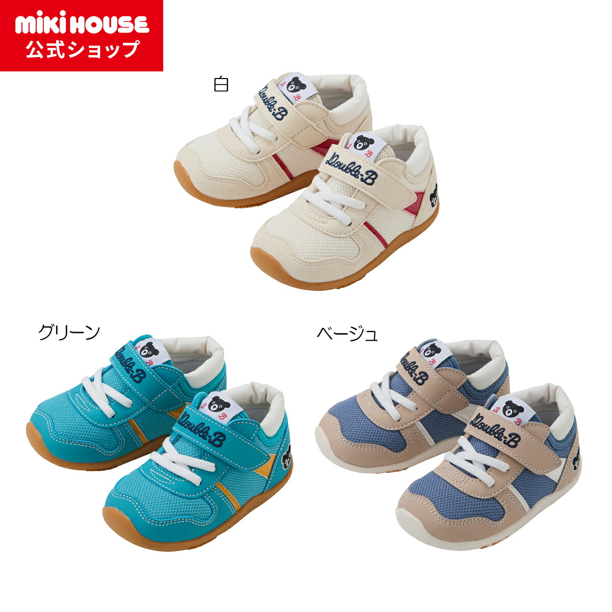 【ミキハウス公式ショップ】ミキハウス ダブルＢ mikihouse セカンドベビーシューズ＜14cm・14.5cm・15cm・15.5cm＞ ベビー キッズ 赤ちゃん 男の子 女の子 靴 プレゼント 出産祝い 秋冬
