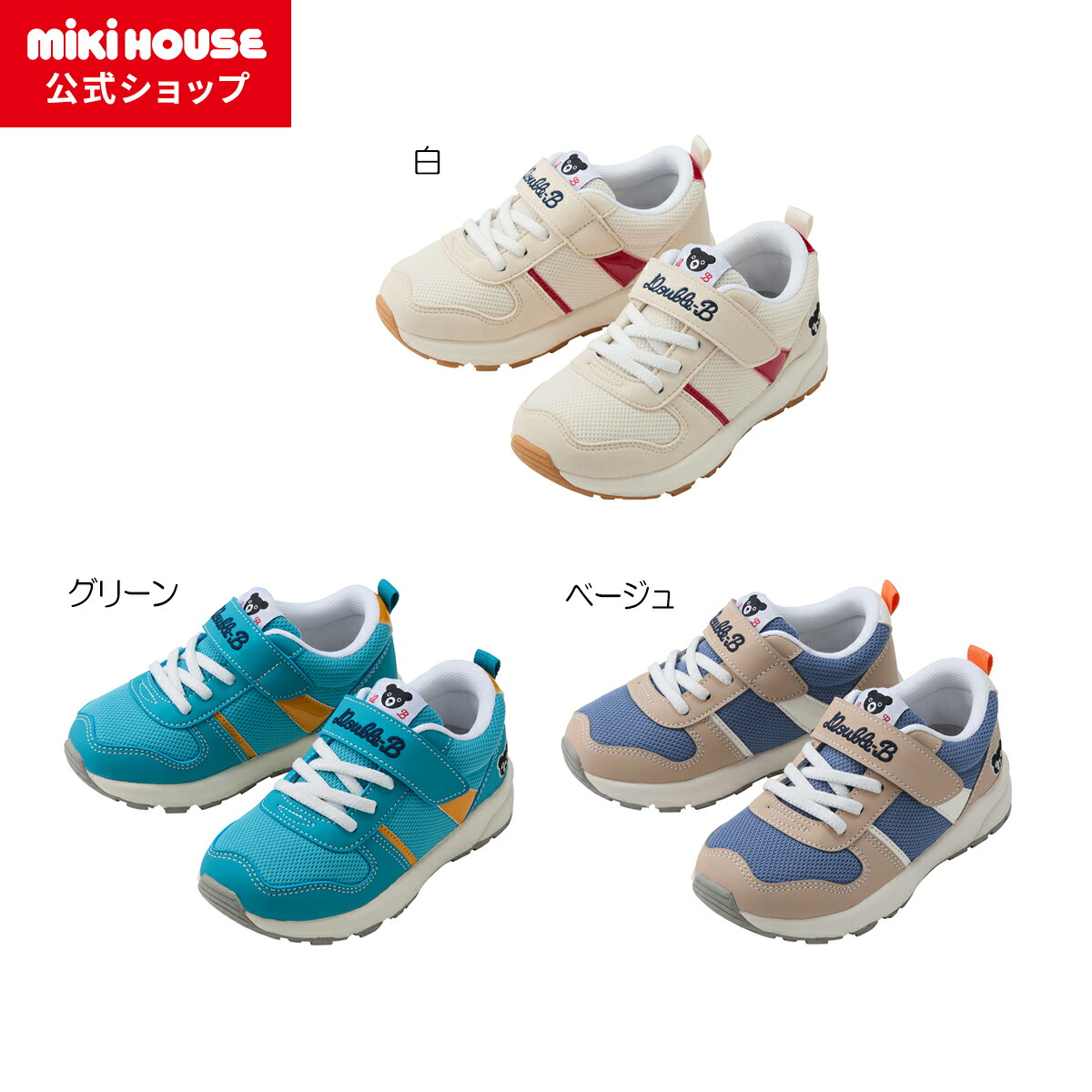 【尖んがり最大限度10倍！6/9 23:59まで】【ミキハウス堅苦しさ販売店】ミキハウス ダブルＢ mikihouse キッズシューズ＜16珊・17珊・18珊・19珊＞ キッズ ちびっ子 差し上げ物 お坊っちゃん お嬢さん 靴 スニーカー 秋冬