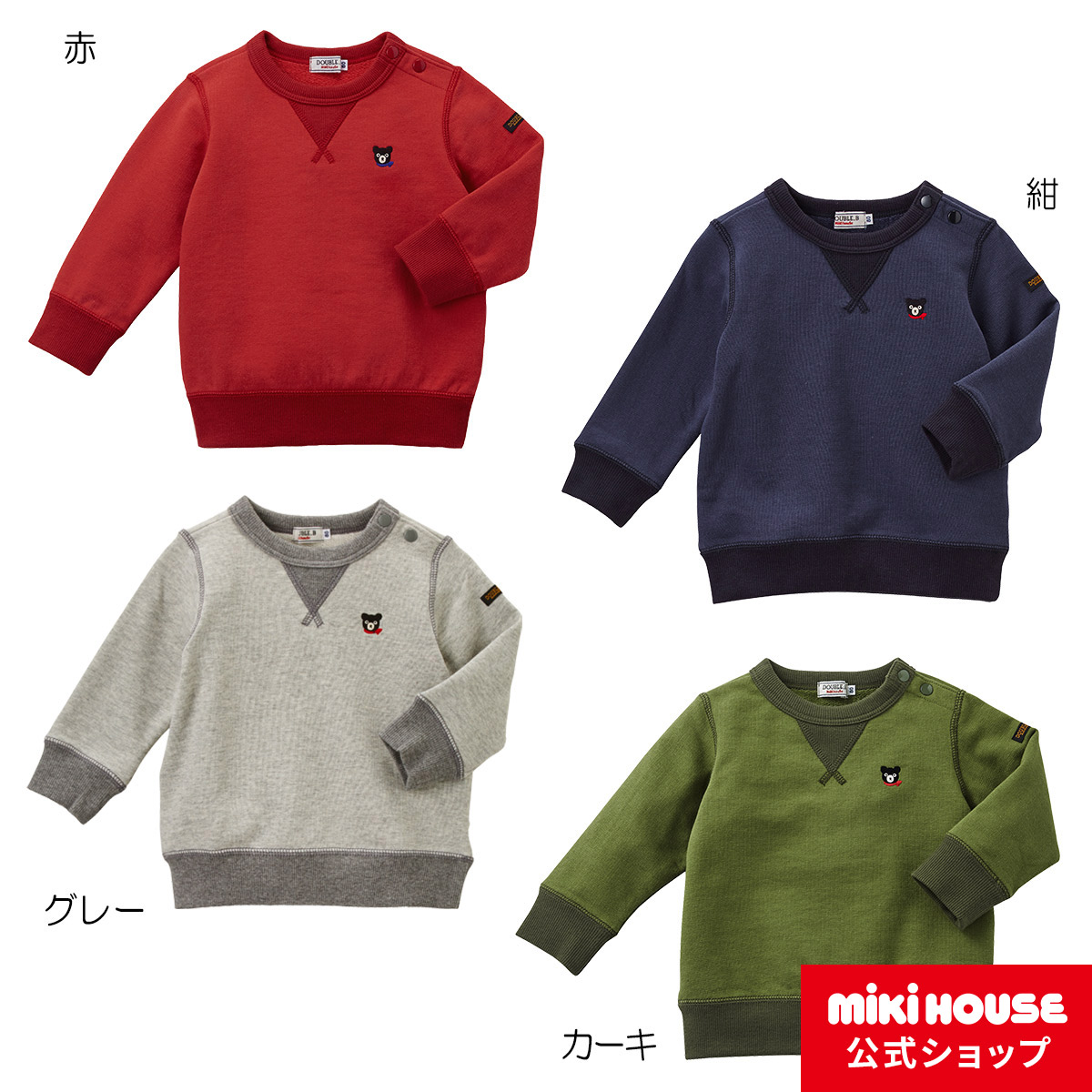 【アウトレット】ミキハウス ダブルビー mikihouse Everyday DOUBLE_Bトレーナー(70cm-150cm) ベビー服 キッズ  子供服 こども 子供 女の子 男の子 長袖 | ミキハウス公式楽天ショップ